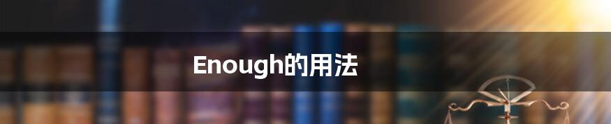 Enough的用法