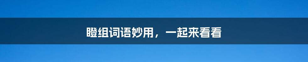 瞪组词语妙用，一起来看看