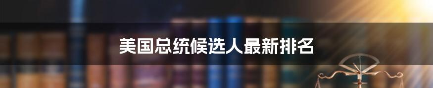 美国总统候选人最新排名