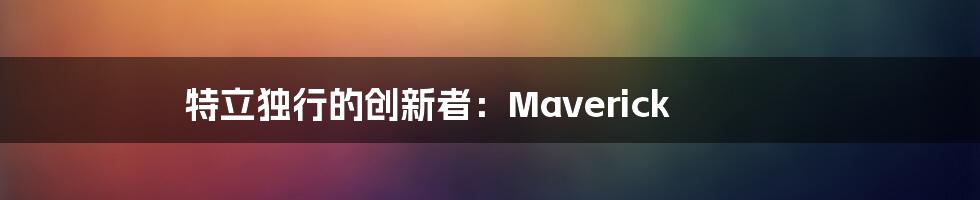 特立独行的创新者：Maverick