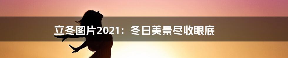 立冬图片2021：冬日美景尽收眼底