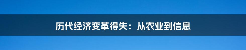 历代经济变革得失：从农业到信息