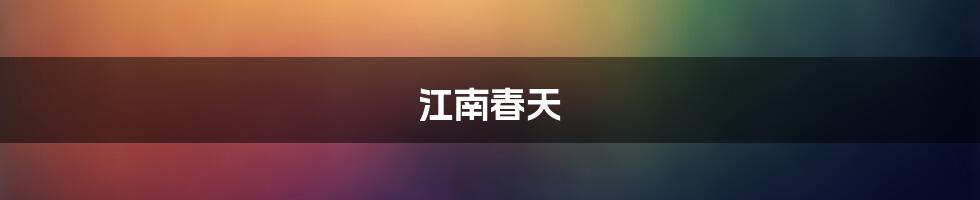 江南春天