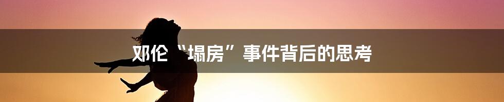 邓伦“塌房”事件背后的思考