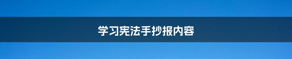 学习宪法手抄报内容