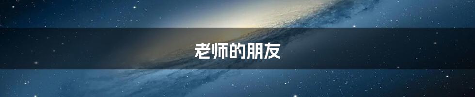 老师的朋友