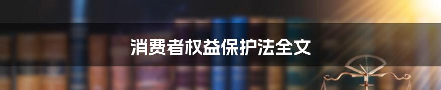 消费者权益保护法全文