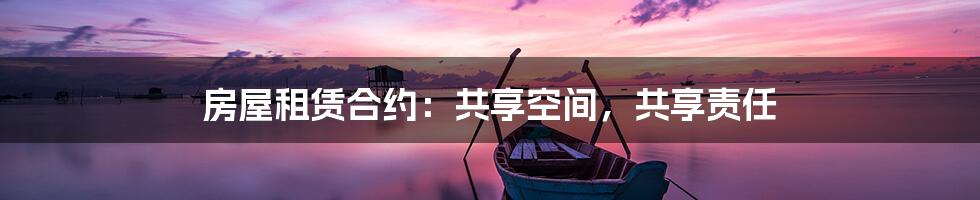 房屋租赁合约：共享空间，共享责任