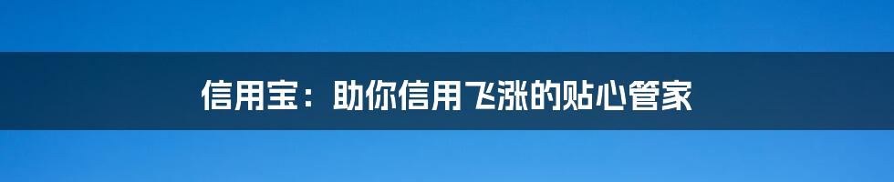 信用宝：助你信用飞涨的贴心管家