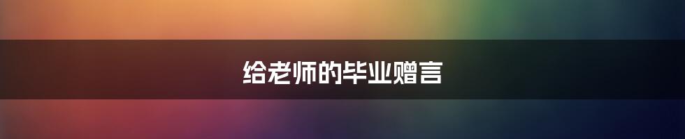 给老师的毕业赠言