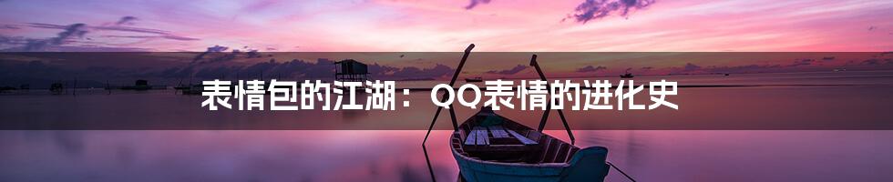 表情包的江湖：QQ表情的进化史