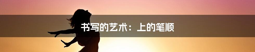 书写的艺术：上的笔顺