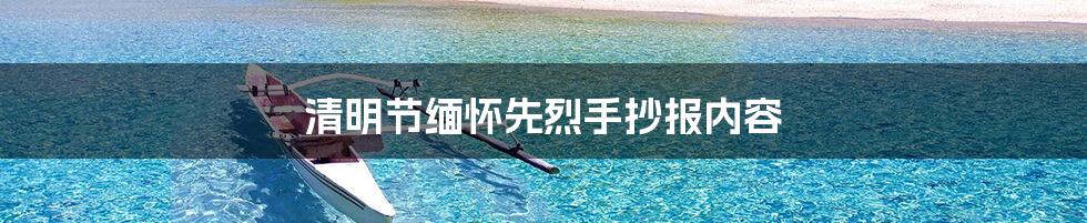 清明节缅怀先烈手抄报内容