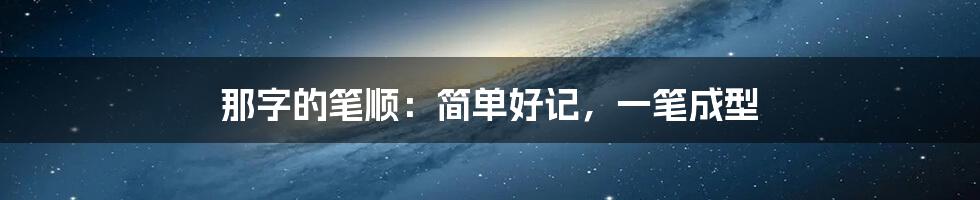 那字的笔顺：简单好记，一笔成型