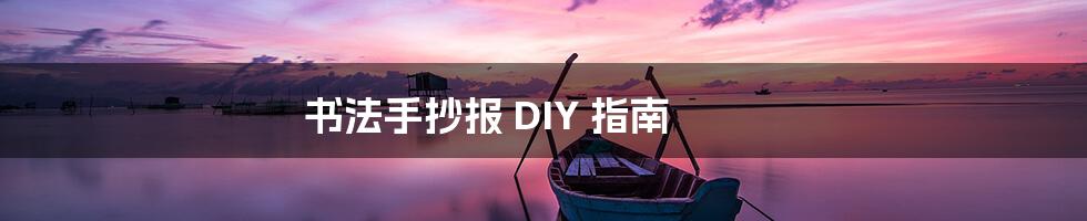 书法手抄报 DIY 指南