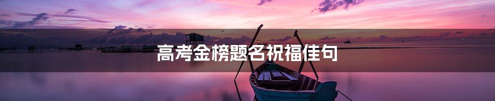 高考金榜题名祝福佳句