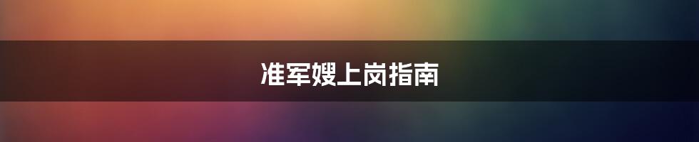 准军嫂上岗指南