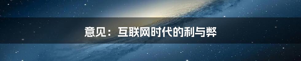 意见：互联网时代的利与弊