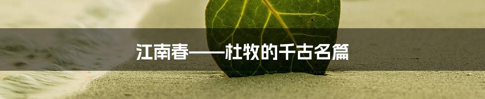 江南春——杜牧的千古名篇