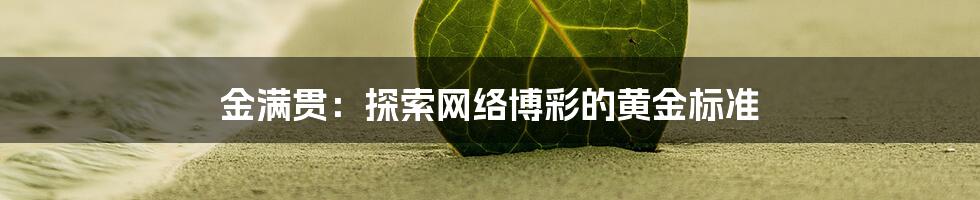 金满贯：探索网络博彩的黄金标准