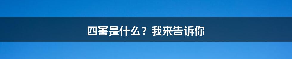 四害是什么？我来告诉你