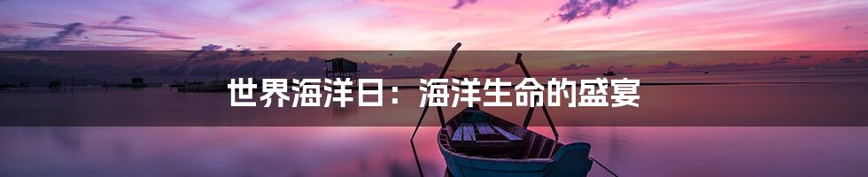 世界海洋日：海洋生命的盛宴