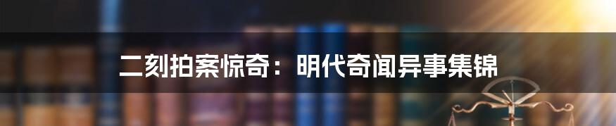 二刻拍案惊奇：明代奇闻异事集锦