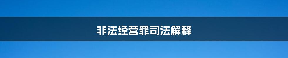 非法经营罪司法解释