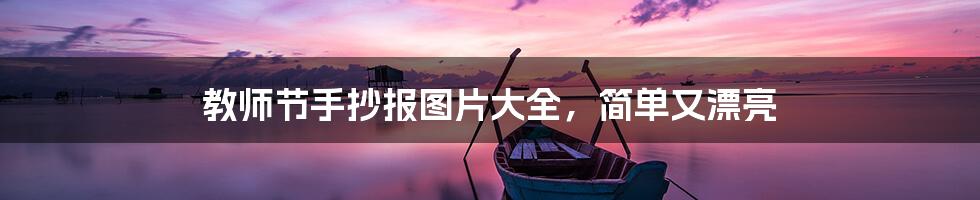 教师节手抄报图片大全，简单又漂亮