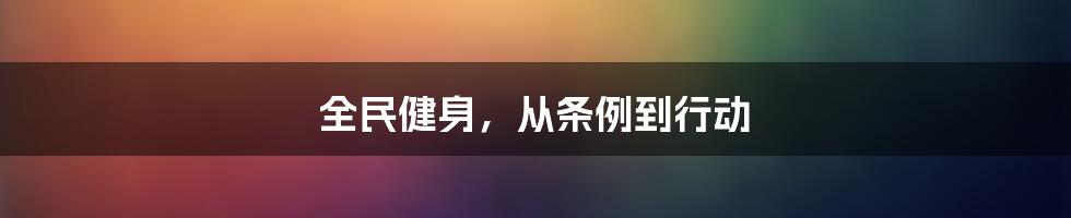 全民健身，从条例到行动