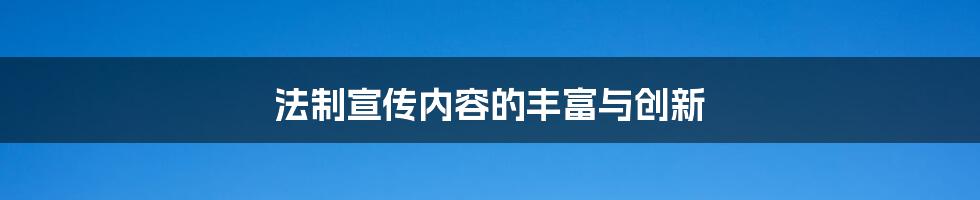 法制宣传内容的丰富与创新