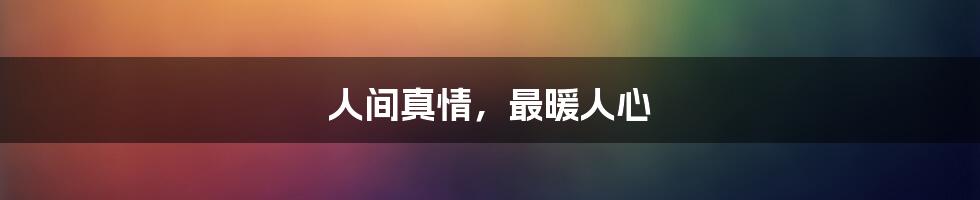 人间真情，最暖人心