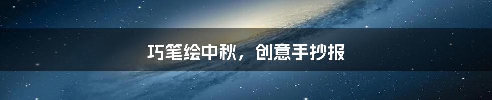 巧笔绘中秋，创意手抄报