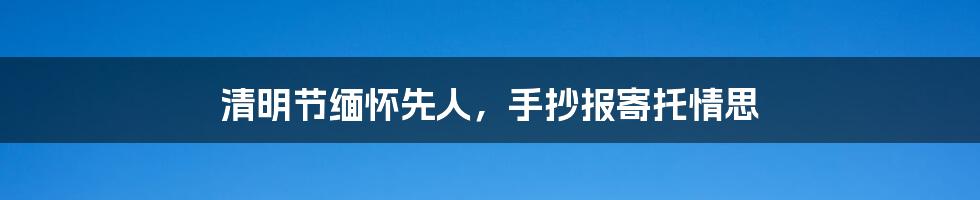 清明节缅怀先人，手抄报寄托情思