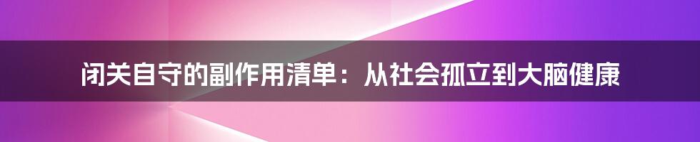 闭关自守的副作用清单：从社会孤立到大脑健康