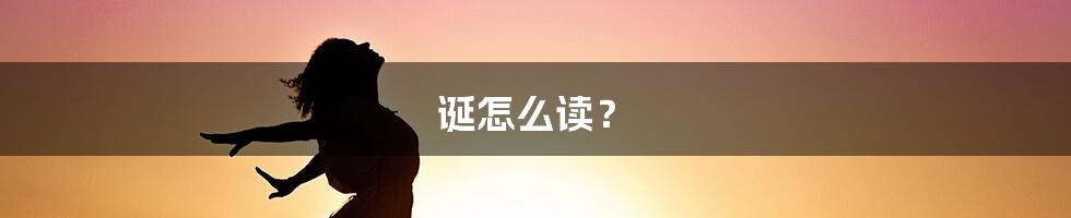 诞怎么读？