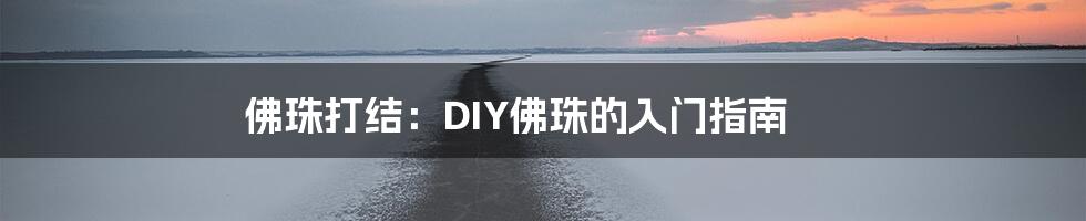 佛珠打结：DIY佛珠的入门指南