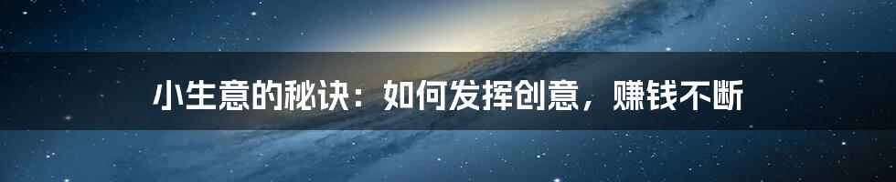 小生意的秘诀：如何发挥创意，赚钱不断