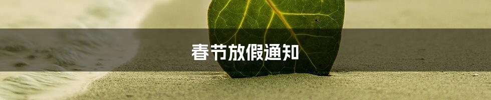 春节放假通知