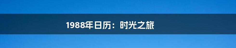 1988年日历：时光之旅