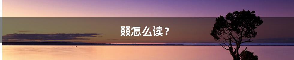 叕怎么读？