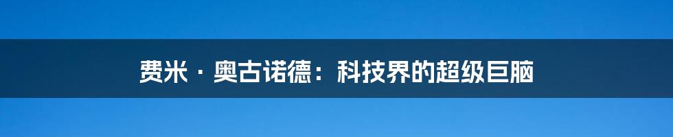 费米·奥古诺德：科技界的超级巨脑