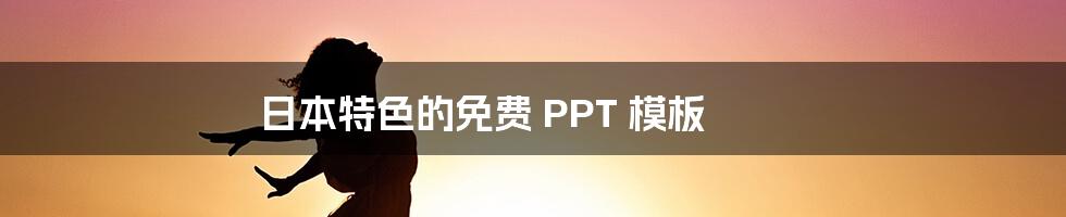 日本特色的免费 PPT 模板