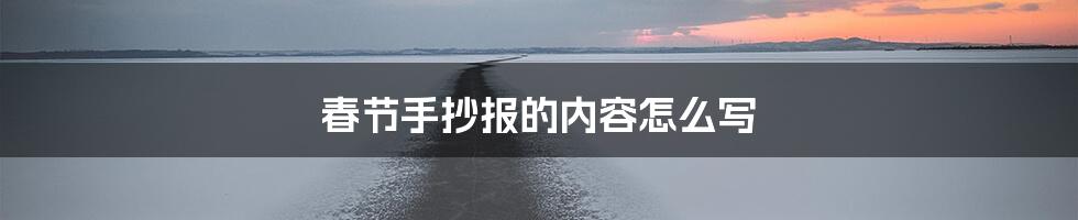 春节手抄报的内容怎么写