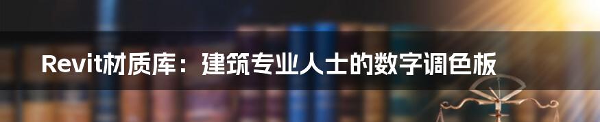 Revit材质库：建筑专业人士的数字调色板