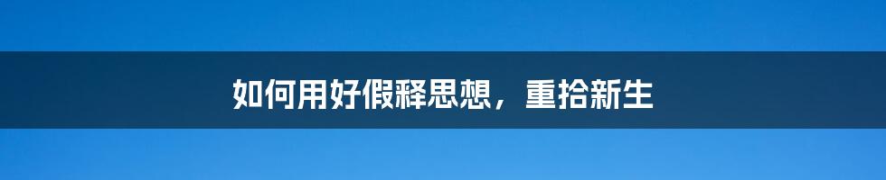 如何用好假释思想，重拾新生