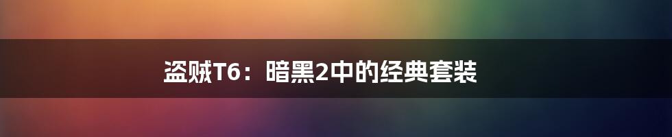 盗贼T6：暗黑2中的经典套装