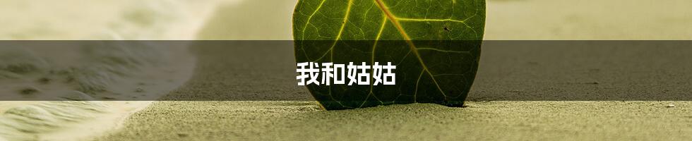 我和姑姑