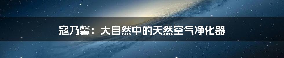 寇乃馨：大自然中的天然空气净化器