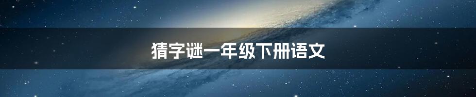 猜字谜一年级下册语文